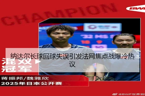 na-da-er-zhang-qiu-hui-qiu-shi-wu-yin-fa-fa-wang-jiao-dian-zhan-bao-leng-re-yi-2-559.jpg