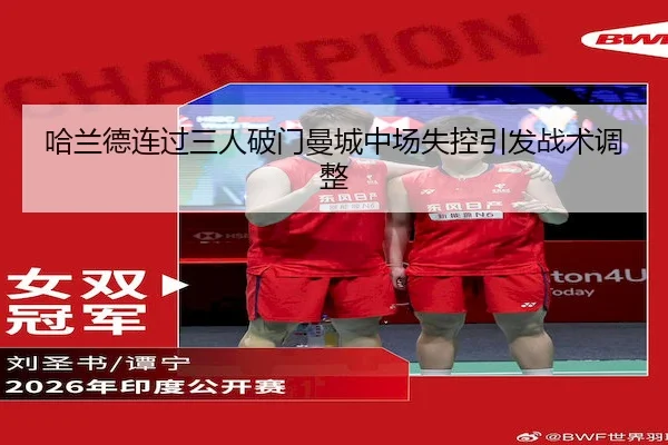 哈兰德连过三人破门曼城中场失控引发战术调整